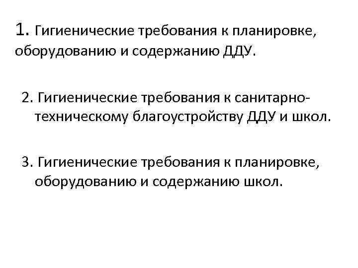 1. Гигиенические требования к планировке, оборудованию и содержанию ДДУ. 2. Гигиенические требования к санитарнотехническому