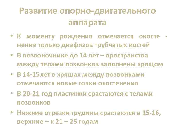 Развитие опорно-двигательного аппарата • К моменту рождения отмечается окосте нение только диафизов трубчатых костей