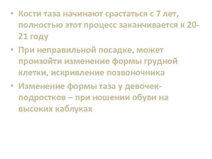  • Кости таза начинают срастаться с 7 лет, полностью этот процесс заканчивается к