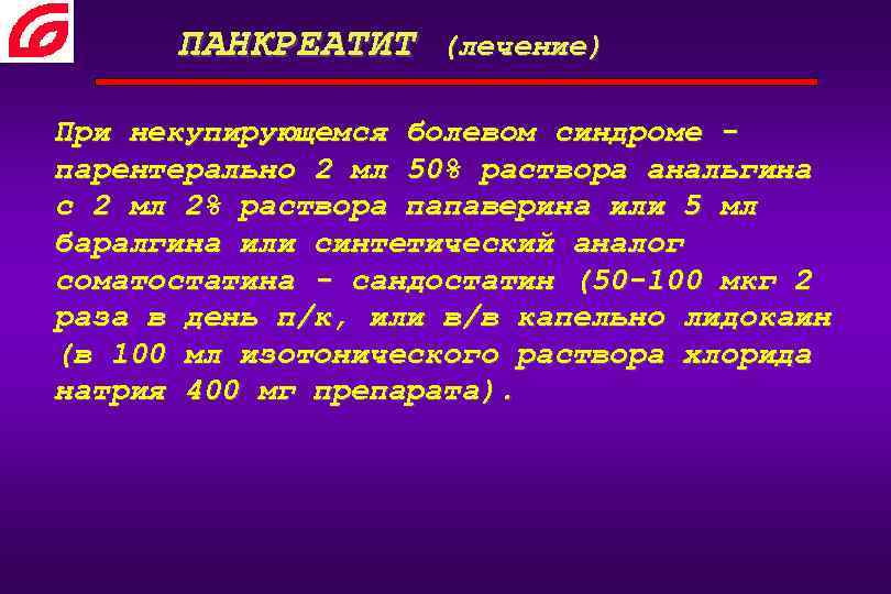 ПАНКРЕАТИТ (лечение) При некупирующемся болевом синдроме парентерально 2 мл 50% раствора анальгина с 2