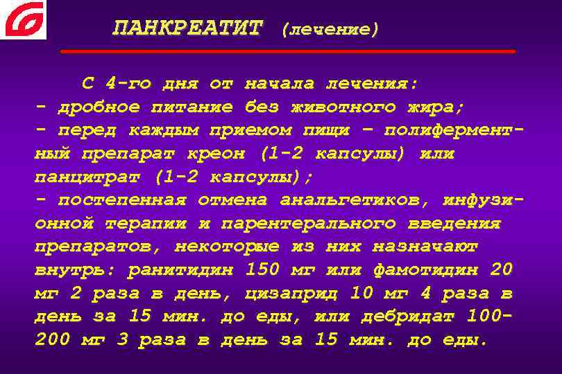 ПАНКРЕАТИТ (лечение) С 4 -го дня от начала лечения: - дробное питание без животного