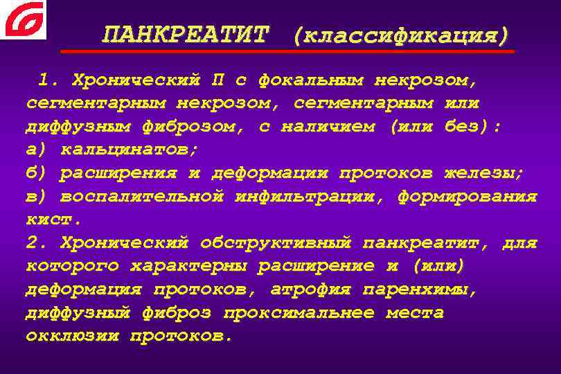 ПАНКРЕАТИТ (классификация) 1. Хронический П с фокальным некрозом, сегментарным или диффузным фиброзом, с наличием