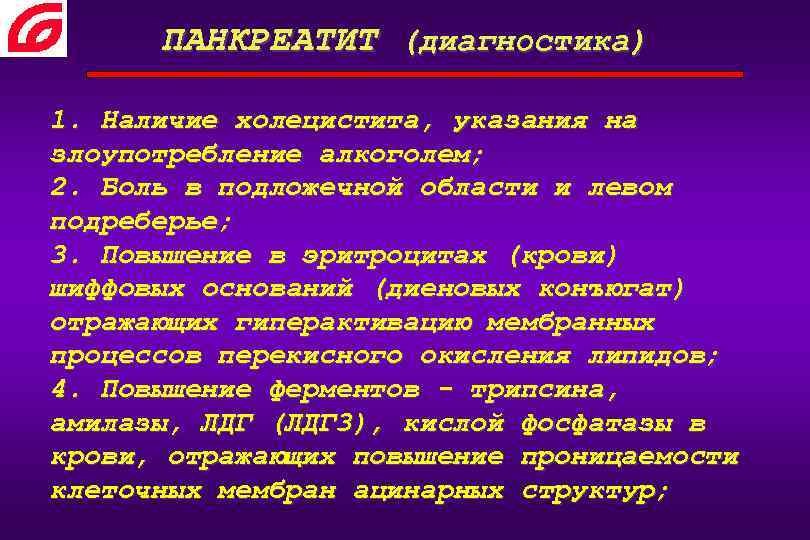 ПАНКРЕАТИТ (диагностика) 1. Наличие холецистита, указания на злоупотребление алкоголем; 2. Боль в подложечной области