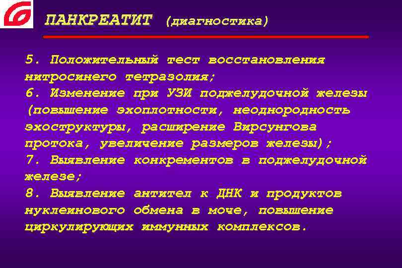 ПАНКРЕАТИТ (диагностика) 5. Положительный тест восстановления нитросинего тетразолия; 6. Изменение при УЗИ поджелудочной железы