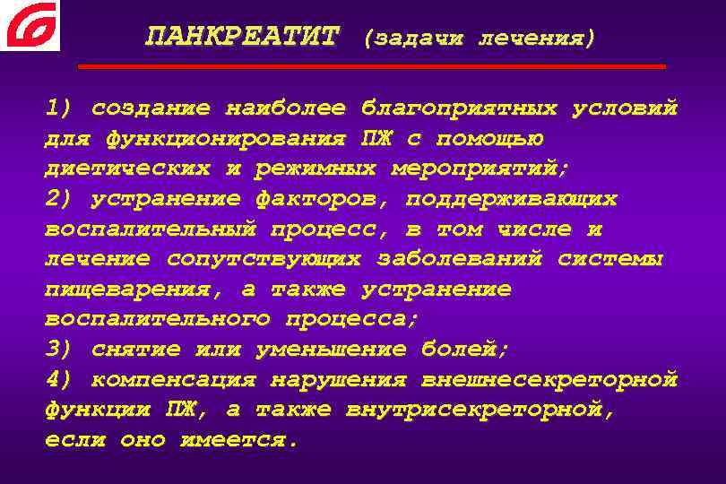 ПАНКРЕАТИТ (задачи лечения) 1) создание наиболее благоприятных условий для функционирования ПЖ с помощью диетических