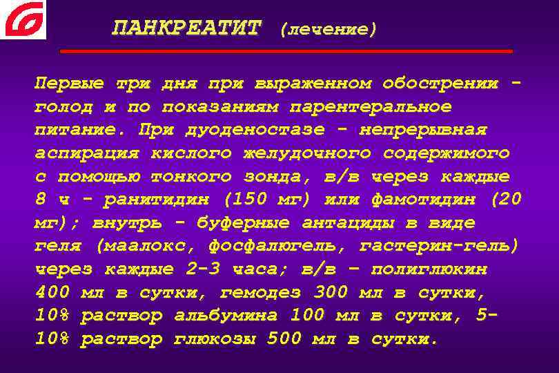 ПАНКРЕАТИТ (лечение) Первые три дня при выраженном обострении голод и по показаниям парентеральное питание.