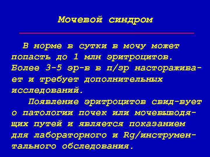 Мочевой синдром В норме в сутки в мочу может попасть до 1 млн эритроцитов.