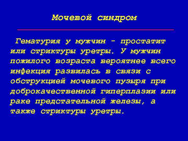 Мочевой синдром Гематурия у мужчин - простатит или стриктуры уретры. У мужчин пожилого возраста