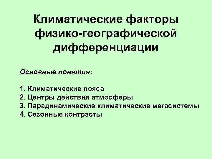 Климатические факторы физико-географической дифференциации Основные понятия: 1. Климатические пояса 2. Центры действия атмосферы 3.