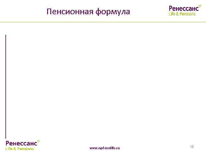 Пенсионная формула www. npf-renlife. ru 10 