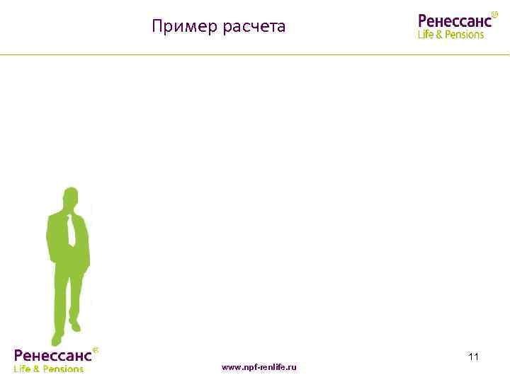 Пример расчета 11 www. npf-renlife. ru 