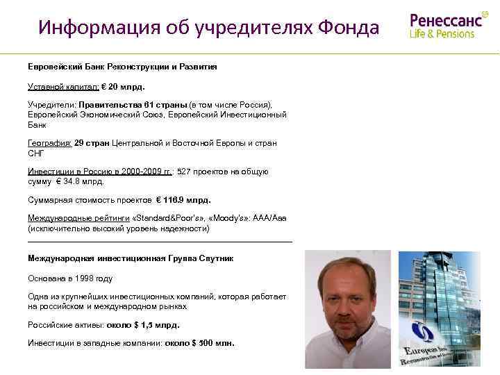 Информация об учредителях Фонда Европейский Банк Реконструкции и Развития Уставной капитал: € 20 млрд.