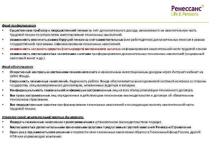 Фонд предоставляет • Существенную прибавку к государственной пенсии за счет дополнительного дохода, начисляемого на