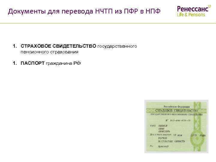 Документы для перевода НЧТП из ПФР в НПФ 1. СТРАХОВОЕ СВИДЕТЕЛЬСТВО государственного пенсионного страхования