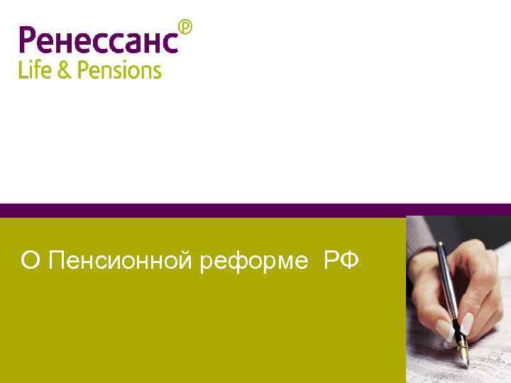 О Пенсионной реформе РФ 