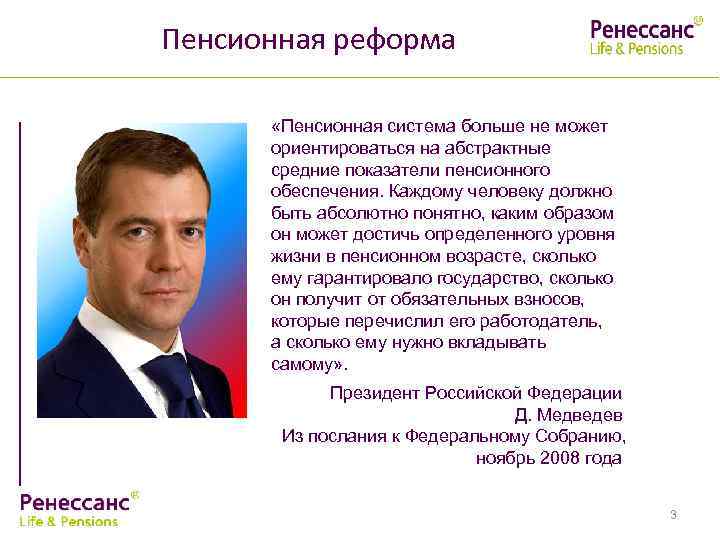 Пенсионная реформа «Пенсионная система больше не может ориентироваться на абстрактные средние показатели пенсионного обеспечения.