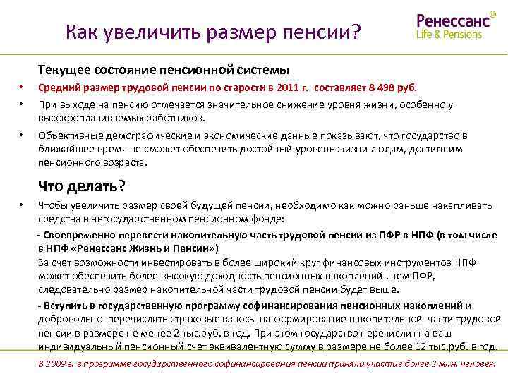Как увеличить размер пенсии? Текущее состояние пенсионной системы • • Средний размер трудовой пенсии