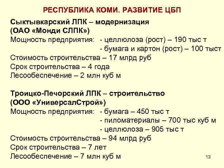РЕСПУБЛИКА КОМИ. РАЗВИТИЕ ЦБП Сыктывкарский ЛПК – модернизация (ОАО «Монди СЛПК» ) Мощность предприятия:
