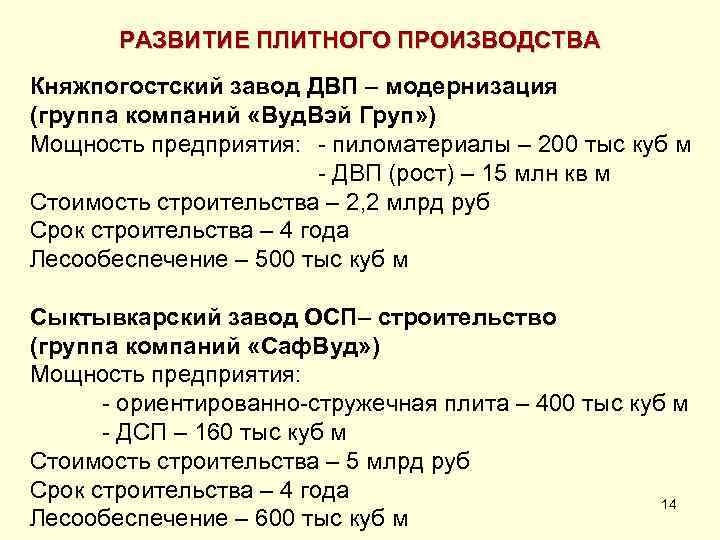 РАЗВИТИЕ ПЛИТНОГО ПРОИЗВОДСТВА Княжпогостский завод ДВП – модернизация (группа компаний «Вуд. Вэй Груп» )