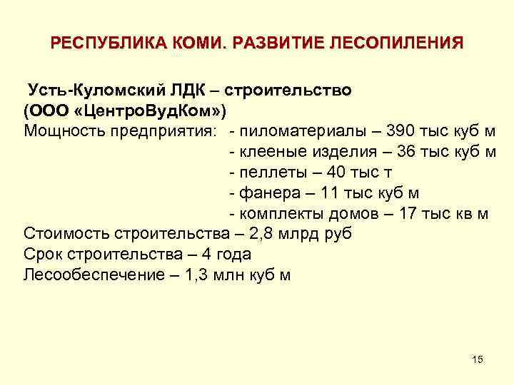 РЕСПУБЛИКА КОМИ. РАЗВИТИЕ ЛЕСОПИЛЕНИЯ Усть-Куломский ЛДК – строительство (ООО «Центро. Вуд. Ком» ) Мощность