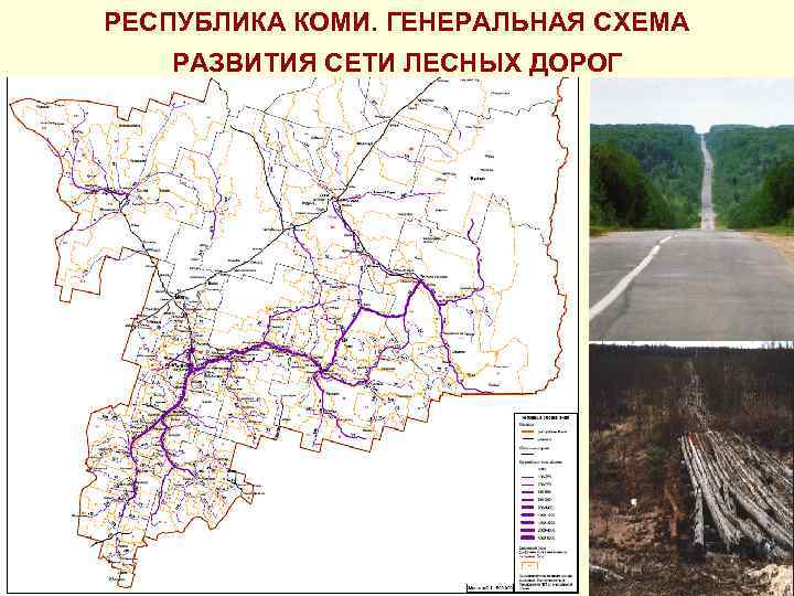РЕСПУБЛИКА КОМИ. ГЕНЕРАЛЬНАЯ СХЕМА прои РАЗВИТИЯ СЕТИ ЛЕСНЫХ ДОРОГ 
