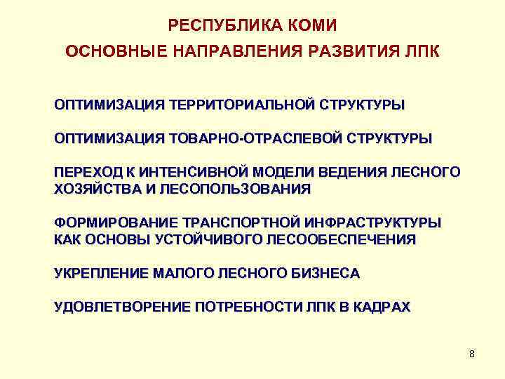 РЕСПУБЛИКА КОМИ ОСНОВНЫЕ НАПРАВЛЕНИЯ РАЗВИТИЯ ЛПК ОПТИМИЗАЦИЯ ТЕРРИТОРИАЛЬНОЙ СТРУКТУРЫ ОПТИМИЗАЦИЯ ТОВАРНО-ОТРАСЛЕВОЙ СТРУКТУРЫ ПЕРЕХОД К