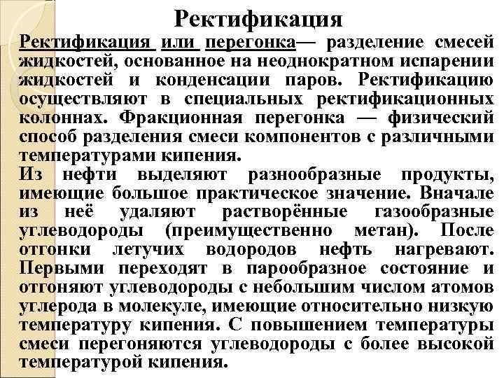 Ректификация или перегонка— разделение смесей жидкостей, основанное на неоднократном испарении жидкостей и конденсации паров.