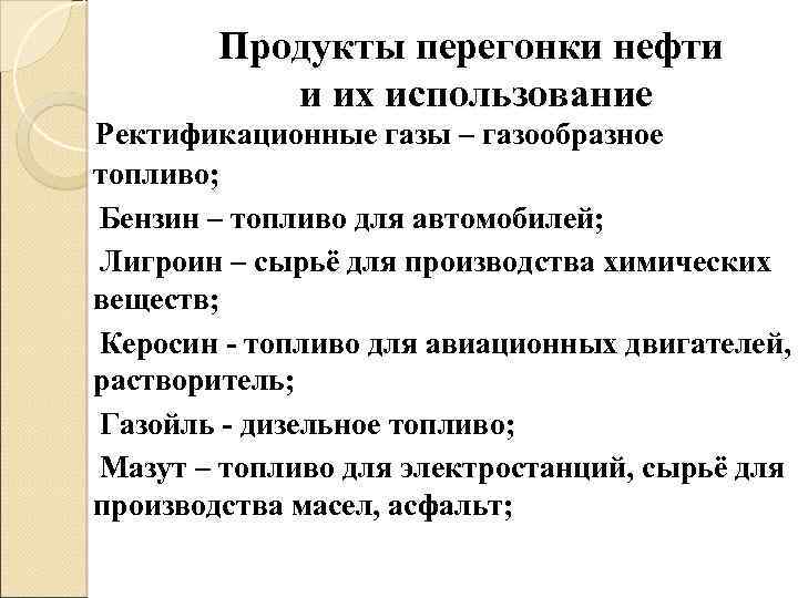 Продукты перегонки нефти и их использование Ректификационные газы – газообразное топливо; Бензин – топливо