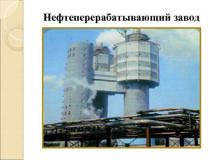 Нефтеперерабатывающий завод 