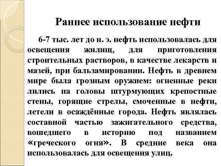 Раннее использование нефти 6 -7 тыс. лет до н. э. нефть использовалась для освещения