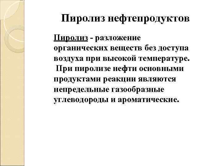 Пиролиз. Реакции пиролиза нефтепродуктов. Пиролиз нефти. Основными продуктами пиролиза нефти являются. Пиролиз углеводородов нефти.