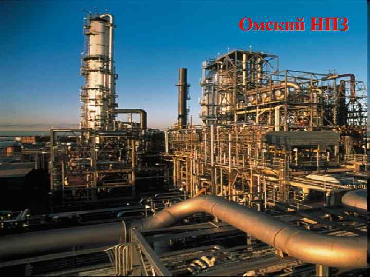 Омский НПЗ 