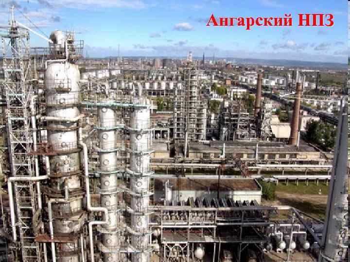 Ангарский НПЗ 