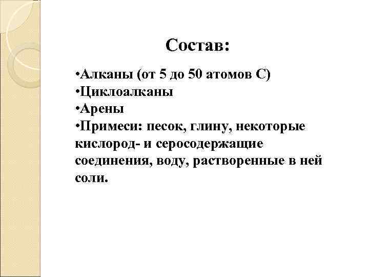 Состав: • Алканы (от 5 до 50 атомов С) • Циклоалканы • Арены •