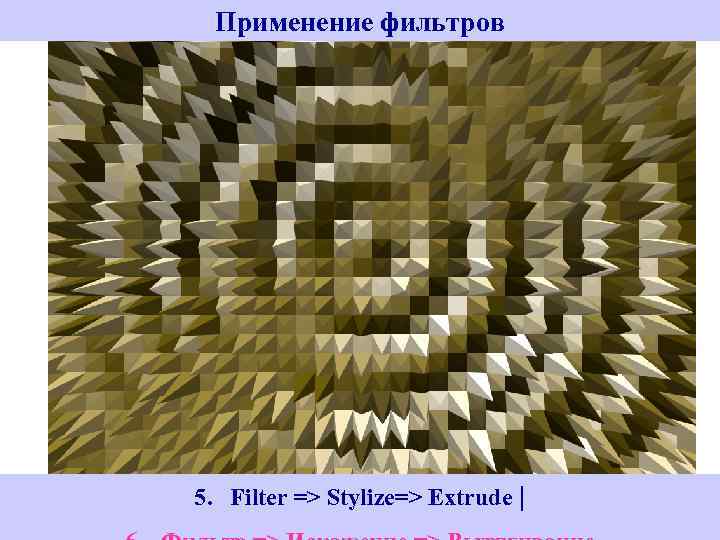 Применение фильтров 5. Filter => Stylize=> Extrude | 