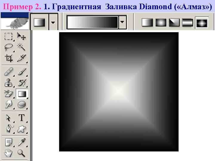 Пример 2. 1. Градиентная Заливка Diamond ( «Алмаз» ) 
