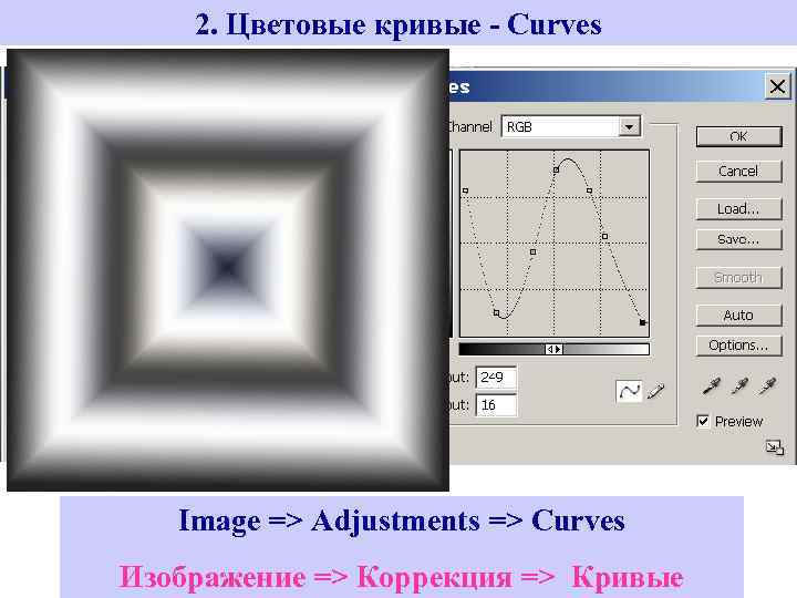 2. Цветовые кривые - Curves Image => Adjustments => Curves Изображение => Коррекция =>