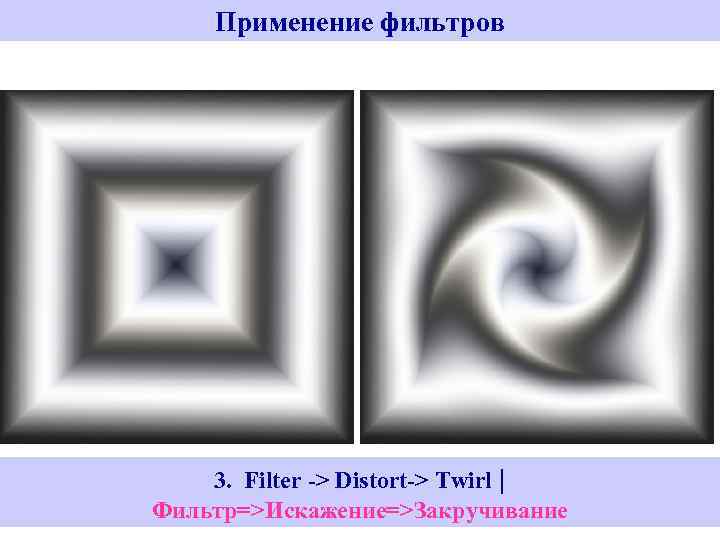 Применение фильтров 3. Filter -> Distort-> Twirl | Фильтр=>Искажение=>Закручивание 