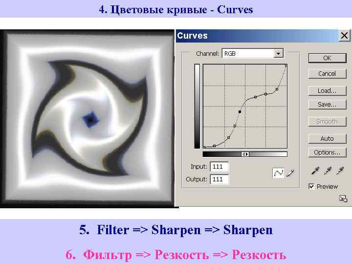4. Цветовые кривые - Curves 5. Filter => Sharpen => > Curves Image ->