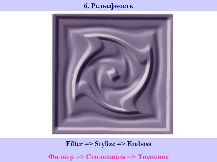6. Рельефность Stylize => Emboss Переход в. Filter => полутонового изображения режим двухцветного Инвертирование