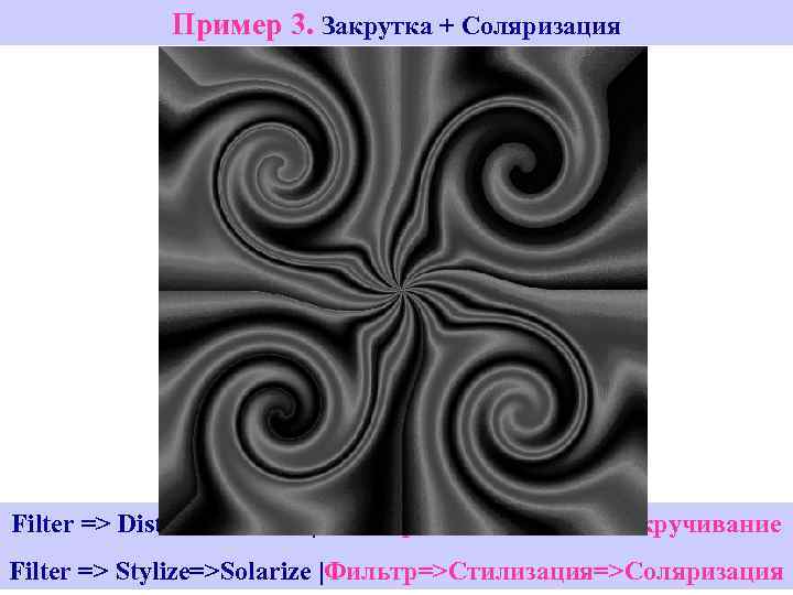 Пример 3. Закрутка + Соляризация Filter => Distort=> Twirl | Фильтр=>Искажение=>Закручивание Filter => Stylize=>Solarize