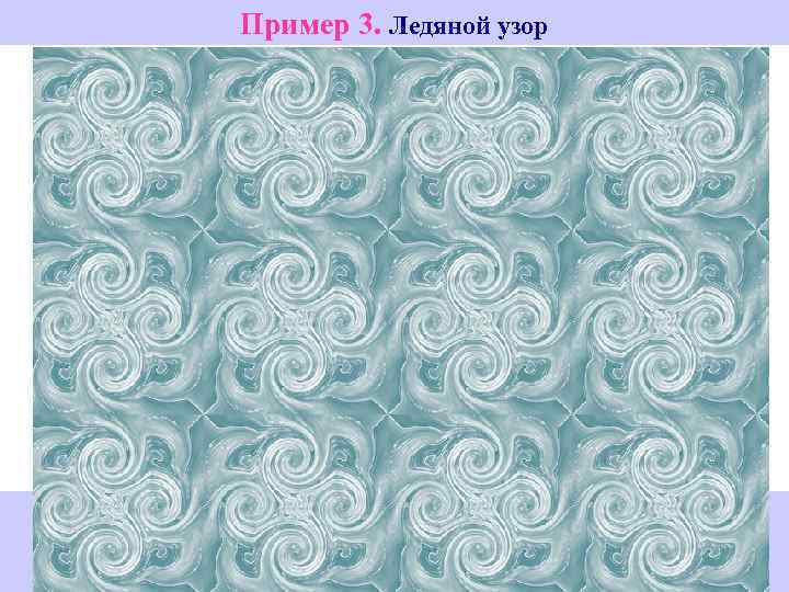 Пример 3. Ледяной узор Filter -> Strokes Plastic Wrap Filter -> Brush. Artistic ->