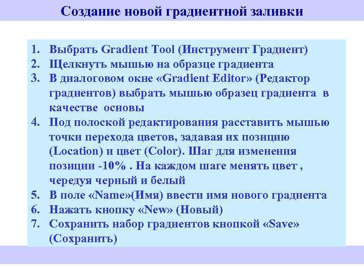 Создание новой градиентной заливки 1. Выбрать Gradient Tool (Инструмент Градиент) 2. Щелкнуть мышью на