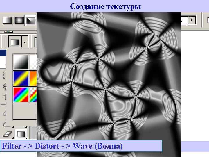 Создание текстуры Сферическая заливка Curves Коническая заливка - > (Волна)(Кривые) Image-->Stylize Filter ->>Distort- ->>Solaraze