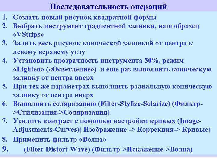 Последовательность операций 1. Создать новый рисунок квадратной формы 2. Выбрать инструмент градиентной заливки, наш