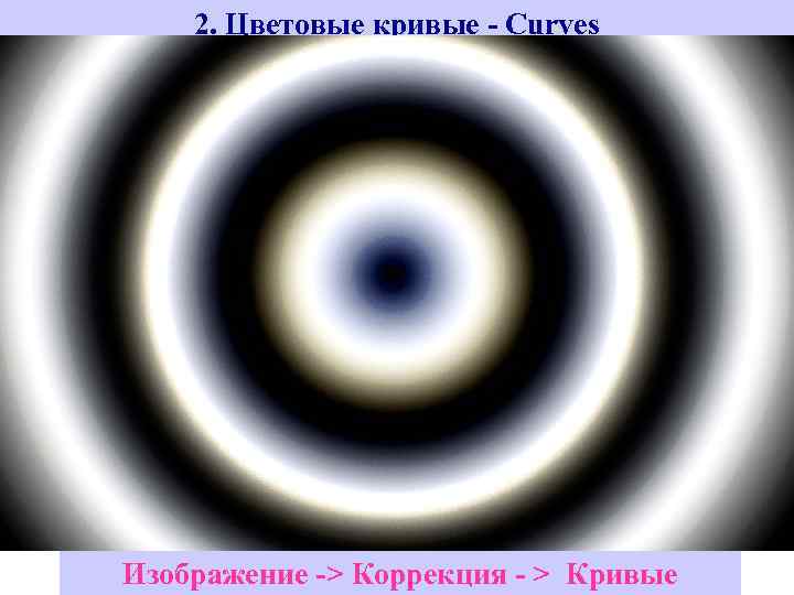 2. Цветовые кривые - Curves Image -> Adjustments - > Curves Изображение -> Коррекция