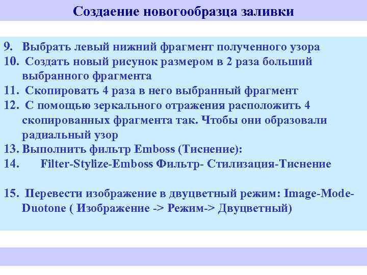 Создаение новогообразца заливки 9. Выбрать левый нижний фрагмент полученного узора 10. Создать новый рисунок