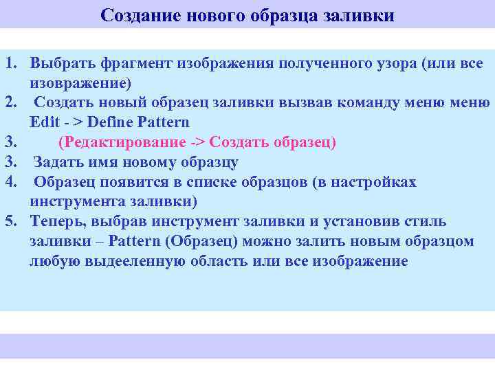 Создание нового образца заливки 1. Выбрать фрагмент изображения полученного узора (или все изовражение) 2.