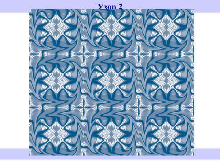 Узор 2 