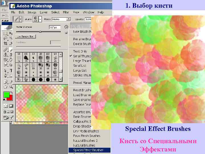 Пример 3. 1. Выбор кисти Special Effect Brushes Кисть со Специальными Эффектами 